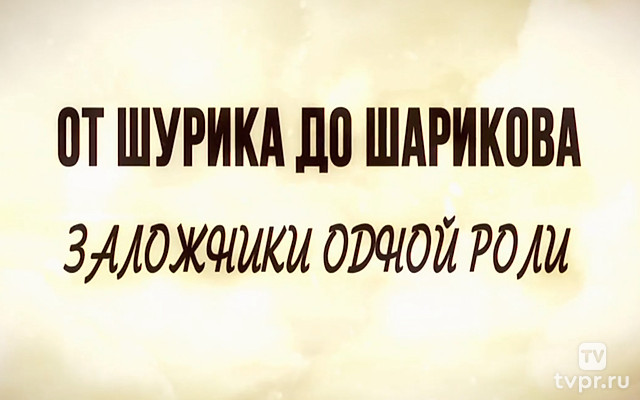 От Шурика до Шарикова. Заложники одной роли