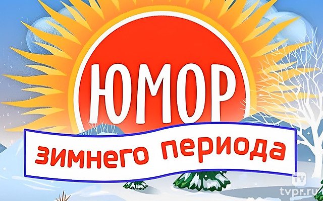 Юмор зимнего периода