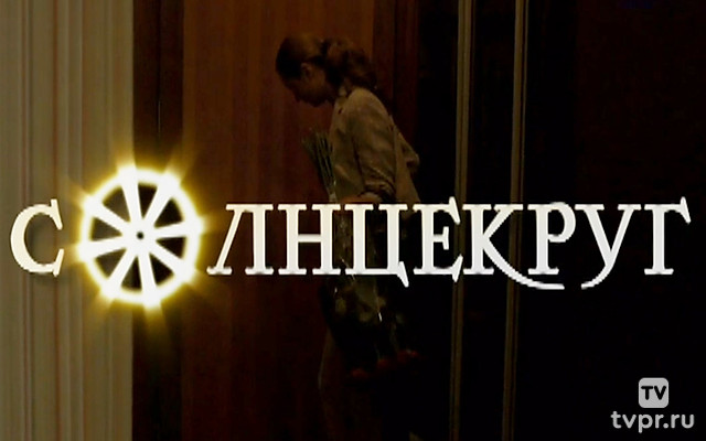 Солнцекруг