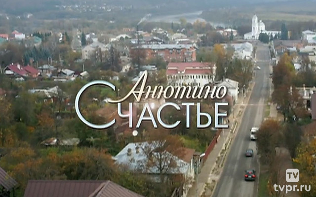 Анютино счастье