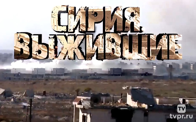 Сирия. Выжившие