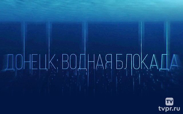 Донецк: Водная блокада