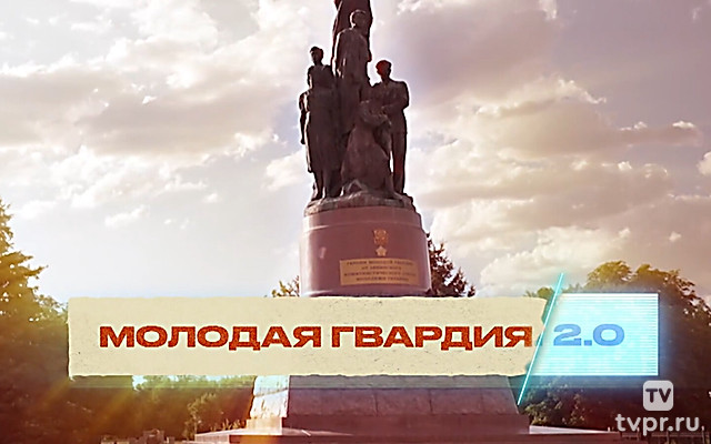 Молодая гвардия 2.0