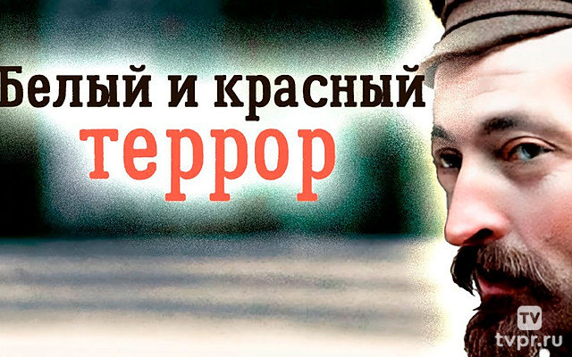 Гражданская война. Белый и красный террор или судьба Феликса Дзержинского