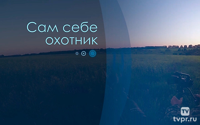 Сам себе охотник