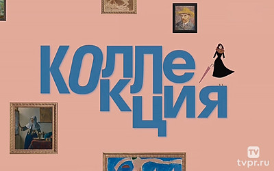 Коллекция