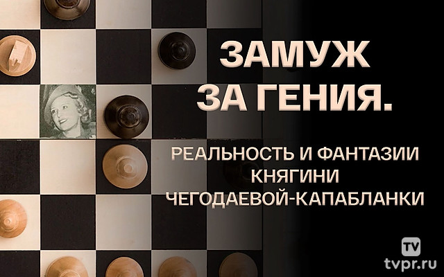 Замуж за гения. Реальность и фантазии княгини Чегодаевой- Капабланки