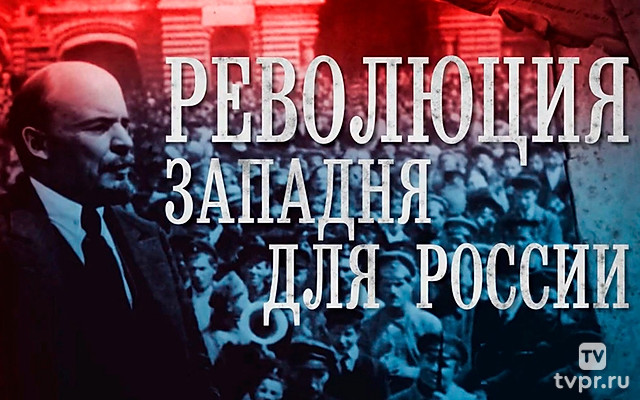 Революция. Западня для Pосcии