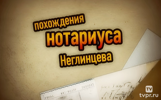 Похождения нотариуса Неглинцева