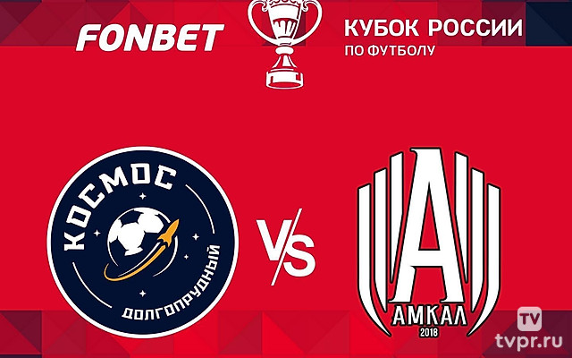 FONBET Кубок России. «Космос» (Долгопрудный) - «Амкал» (Москва)