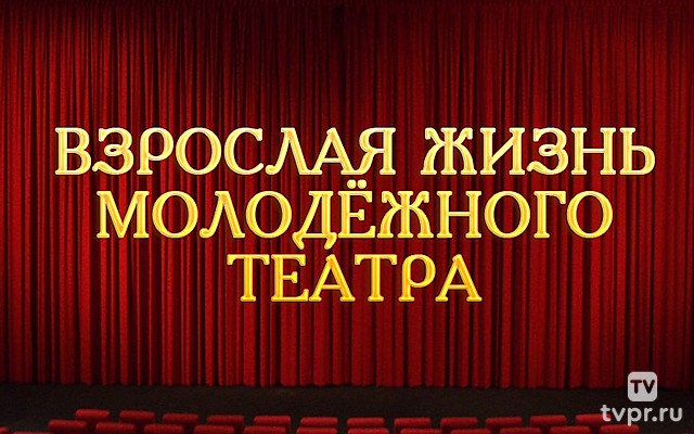Взрослая жизнь молодёжного театра