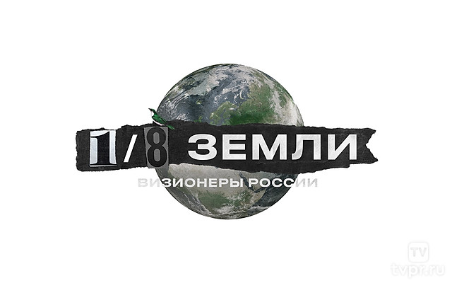 1/8 Земли Визионеры России