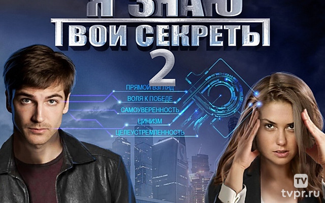 Я знаю твои секреты 2