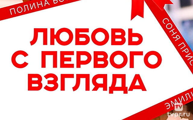 Любовь с первого взгляда