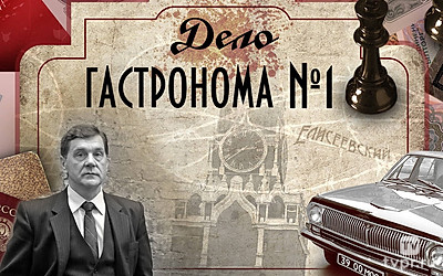 Дело гастронома №1