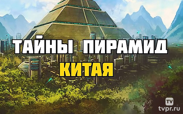 Эти пирамиды тщательно скрывают! Что знает Китай?