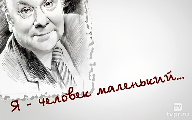 Николай Трофимов. Я человек маленький