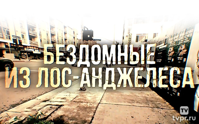 Бездомные из Лос-Анджелеса