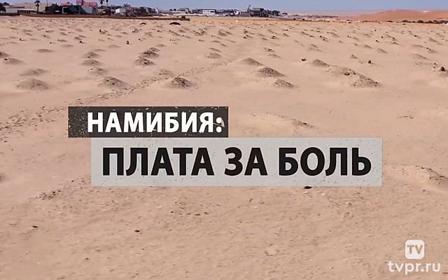 Намибия: плата за боль