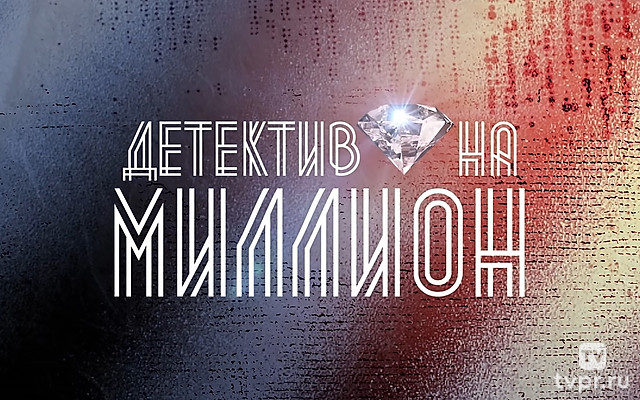 Детектив на миллион