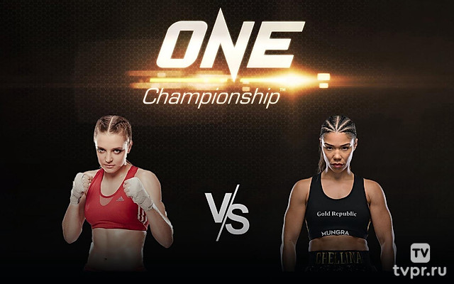 Смешанные единоборства. One FC. Наталья Дьячкова против Челлины Чирино. Трансляция из Таиланда