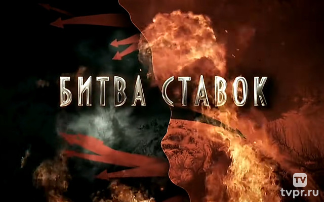 Битва ставок