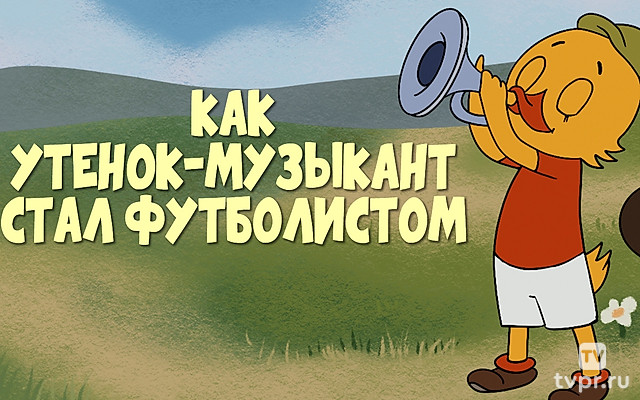 Как утёнок-музыкант стал футболистом