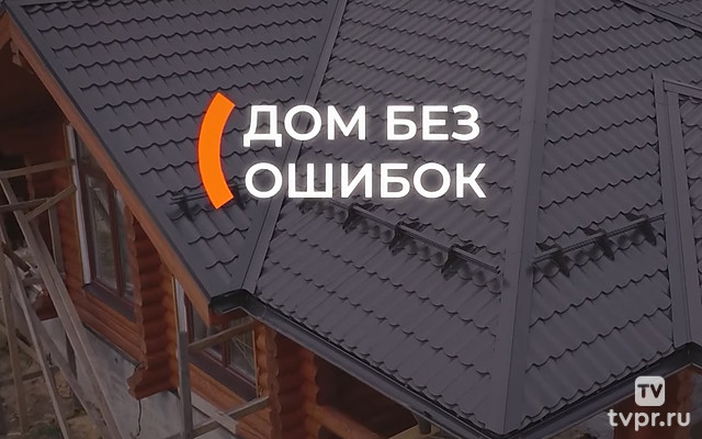 Дом без ошибок