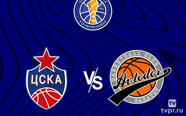 Баскетбол. Единая лига ВТБ. ЦСКА-«Автодор» (Саратов)