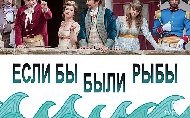 Если бы были рыбы