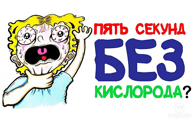 Что случится за пять секунд без кислорода?