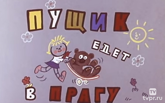Пущик едет в Прагу