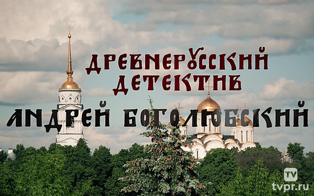 Древнерусский детектив. Андрей Боголюбский