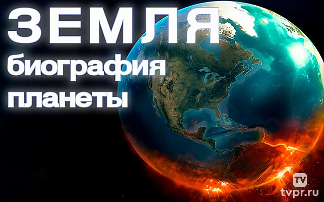 Земля: биография планеты