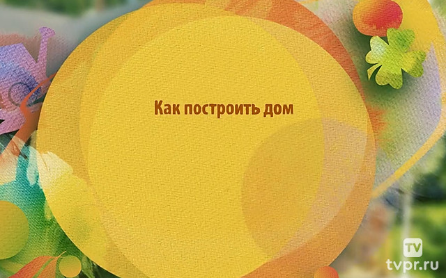 Как построить дом