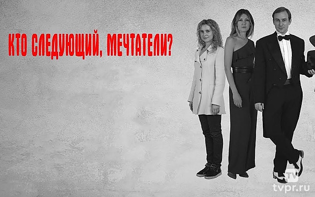 Кто следующий, мечтатели?