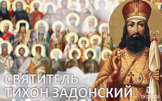 Лики Руси: святитель Тихон Задонский