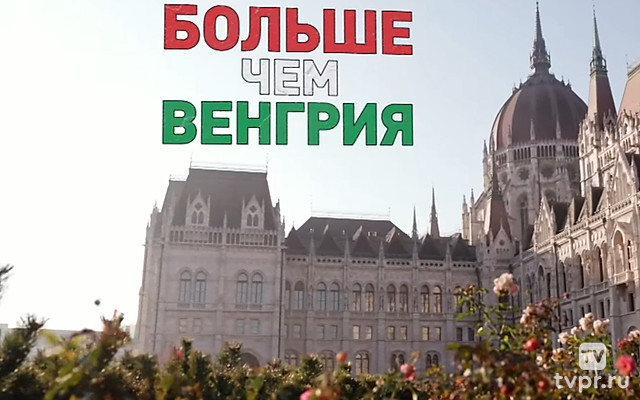Больше чем Венгрия