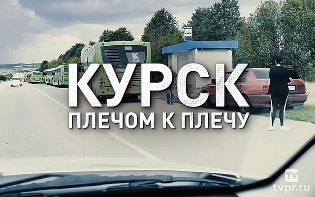 Россия: «Курск. Плечом к плечу»