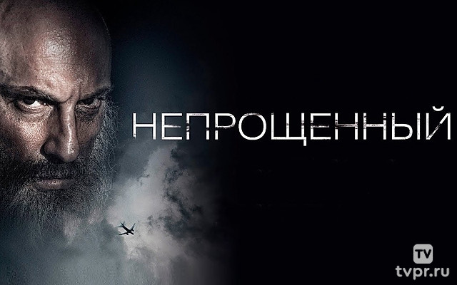 Непрощённый