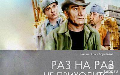 Раз на раз не приходится