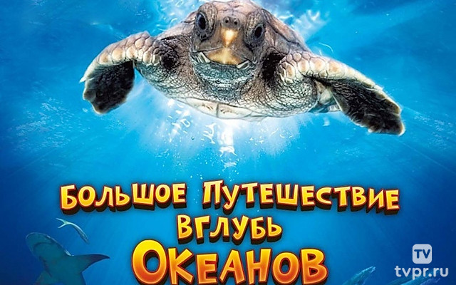 Большое путешествие вглубь океанов