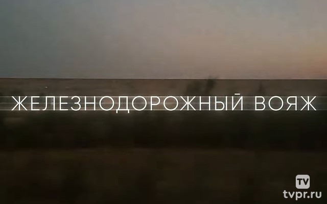 Железнодорожный вояж