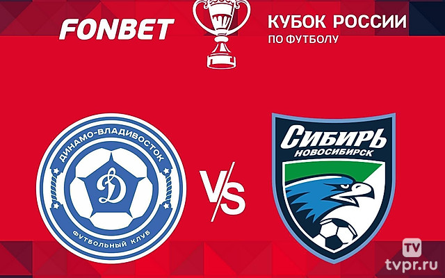 FONBET Кубок России. «Динамо» (Владивосток) - «Сибирь» (Новосибирск)