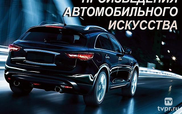 Произведения автомобильного искусства
