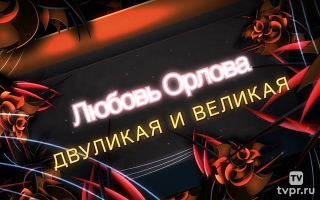 Любовь Орлова. Двуликая и великая