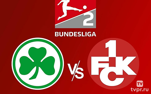 2-я Бундеслига. «Гройтер Фюрт»-«Кайзерслаутерн»