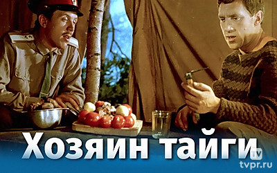Хозяин тайги
