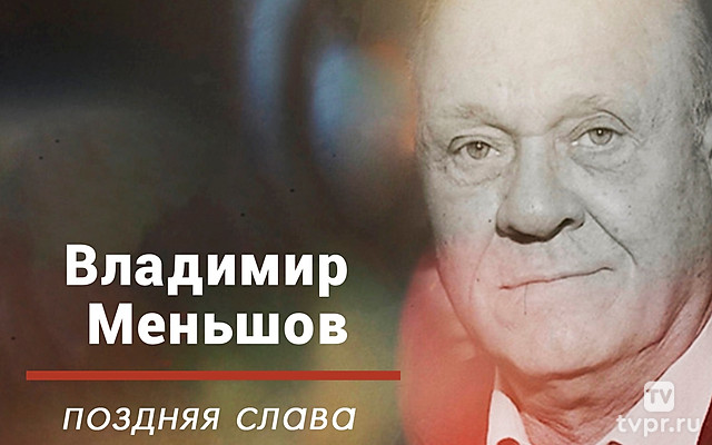 Владимир Меньшов. Поздняя слава