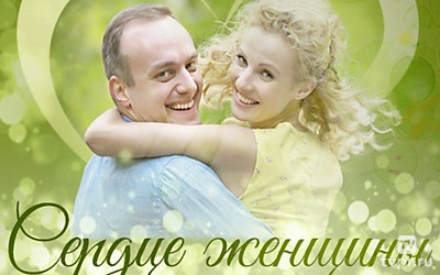 Сердце женщины